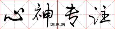 曾庆福心神专注行书怎么写