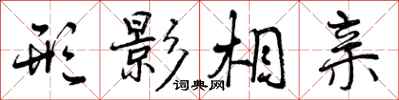 曾庆福形影相亲行书怎么写