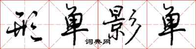 曾庆福形单影单行书怎么写