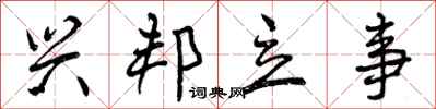 曾庆福兴邦立事行书怎么写