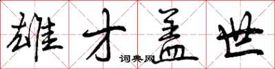 曾庆福雄才盖世行书怎么写