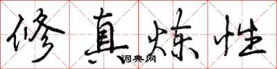 曾庆福修真炼性行书怎么写