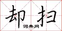 荆霄鹏却扫楷书怎么写