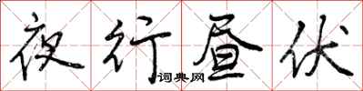 曾庆福夜行昼伏行书怎么写