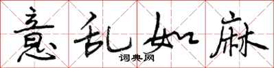 曾庆福意乱如麻行书怎么写