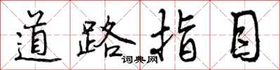 曾庆福道路指目行书怎么写