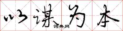 曾庆福以谋为本行书怎么写