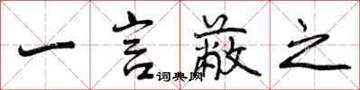 曾庆福一言蔽之行书怎么写