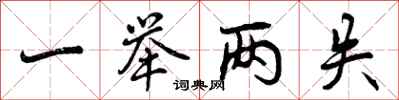 曾庆福一举两失行书怎么写