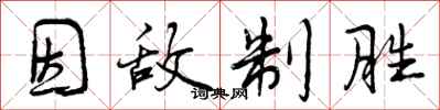 曾庆福因敌制胜行书怎么写
