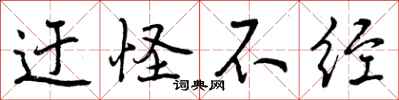 曾庆福迂怪不经行书怎么写