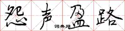 曾庆福怨声盈路行书怎么写