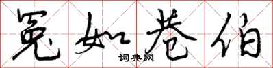 曾庆福冤如巷伯行书怎么写