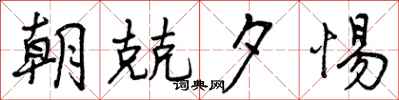 曾庆福朝兢夕惕行书怎么写