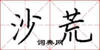 荆霄鹏沙荒楷书怎么写