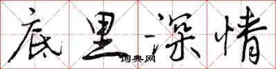 曾庆福底里深情行书怎么写