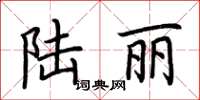 荆霄鹏陆丽楷书怎么写