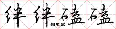 曾庆福绊绊磕磕行书怎么写
