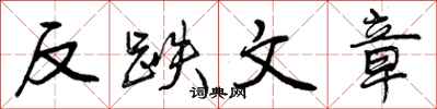 曾庆福反跌文章行书怎么写
