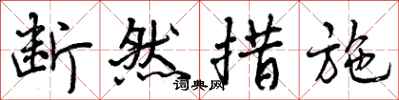 曾庆福断然措施行书怎么写