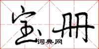 曾庆福宝册行书怎么写