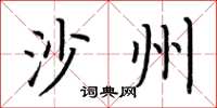 荆霄鹏沙州楷书怎么写