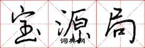 曾庆福宝源局行书怎么写