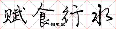 曾庆福赋食行水行书怎么写