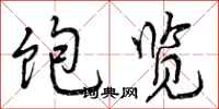 曾庆福饱览行书怎么写