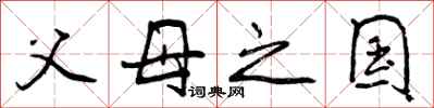 曾庆福父母之国行书怎么写