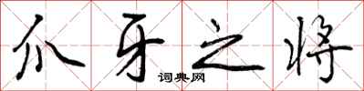 曾庆福爪牙之将行书怎么写