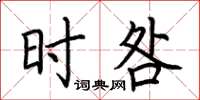 荆霄鹏时咎楷书怎么写