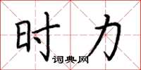 荆霄鹏时力楷书怎么写