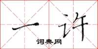 黄华生一许楷书怎么写