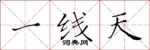 黄华生一线天楷书怎么写