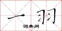 黄华生一羽楷书怎么写