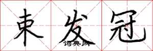 荆霄鹏束发冠楷书怎么写