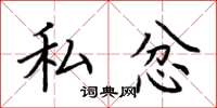 荆霄鹏私忿楷书怎么写