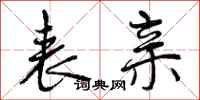 曾庆福表亲行书怎么写