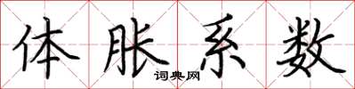 荆霄鹏体胀系数楷书怎么写