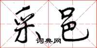 曾庆福采邑行书怎么写