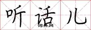 荆霄鹏听话儿楷书怎么写