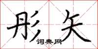 荆霄鹏彤矢楷书怎么写