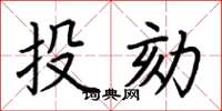 荆霄鹏投劾楷书怎么写