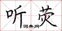 荆霄鹏听荧楷书怎么写