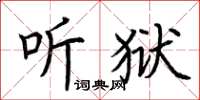 荆霄鹏听狱楷书怎么写