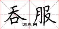 荆霄鹏吞服楷书怎么写