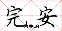 荆霄鹏完安楷书怎么写