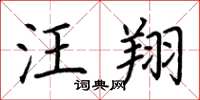 荆霄鹏汪翔楷书怎么写