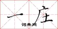 黄华生一庄楷书怎么写